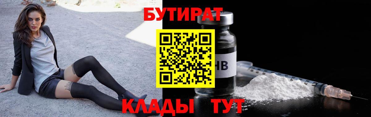 Железноводск  БУТИРАТ BDO  Вход с VPN 