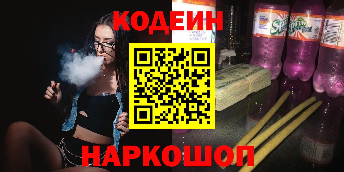 Железноводск  Кодеин напиток Lean (лин)  Вход с VPN 